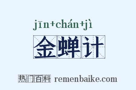金蝉计是什么意思的图片